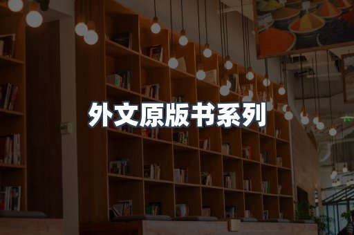 外文原版书